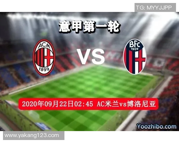 米兰与博洛尼亚比赛评分分析及球员表现评估