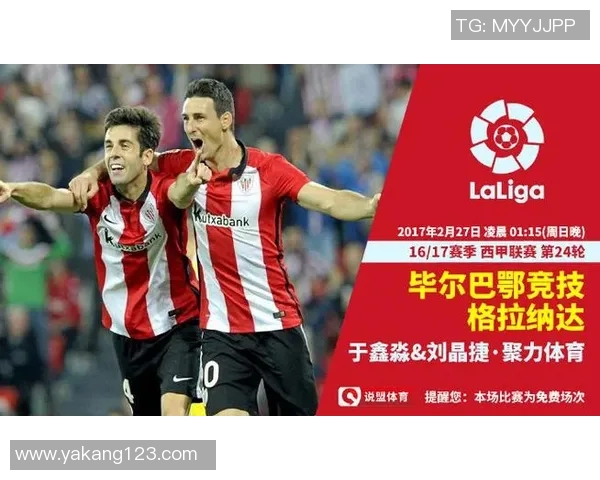 格拉纳达对毕尔巴鄂竞技直播赛事分析及观看指南