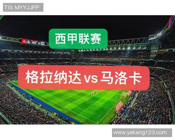 格拉纳达主场迎战马洛卡双方争夺关键三分的激烈对决 格拉纳达主场迎战马洛卡双方争夺关键三分的激烈对决