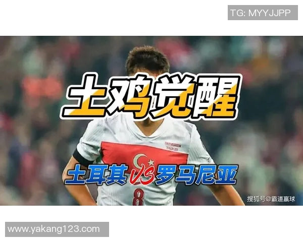 罗马尼亚与土耳其2017年精彩对决回顾与分析